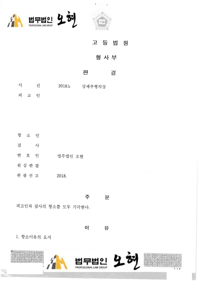 성추행, 성범죄, 마약, 형사사건 전문변호사 법무법인 오현