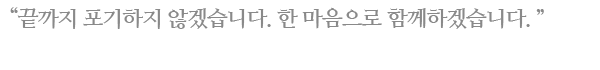 ³¡±îÁö Æ÷±âÇÏÁö ¾Ê°Ú½À´Ï´Ù.ÇÑ ¸¶À½À¸·Î ÇÔ²²ÇϰڽÀ´Ï´Ù.